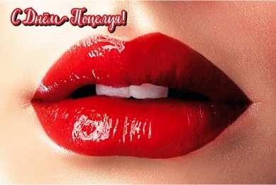 Открытки С Днём поцелуя Открытки с поздравлениями ко Дню поцелуя. С Днём поцелуя открытки. Открытки с поздравлениями ко Дню поцелуя. С Днём поцелуя открытки. Красивые открытки смотреть онлайн бесплатно. Поздравления на День поцелуя. Поцелуйчики открытки.