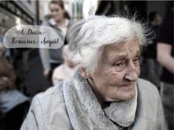 Открытки День пожилых людей Открытки с поздравлениями на День пожилых людей. С Днём пожилых людей! Открытки с поздравлениями на День пожилых людей. С Днём пожилых людей! Красивые открытки смотреть онлайн бесплатно. Поздравления С Днём Пожилых Людей. Поздравить бабушку и дедушку.