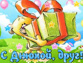 С Днём рождения другу/подруге Открытки ко Дню Рождения другу или подруге. Открытки друзьям.