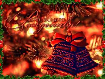 С Рождеством Открытки к Рождеству. Поздравления на Рождество. С Рождеством Христовым!