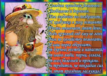 С Днём домового Открытки с поздравлениями ко Дню Домового. С Днём Домового открытки.