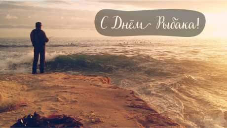 Открытки День рыбака Открытки с поздравлениями ко Дню рыбака. С Днём рыбака открытки. Открытки с поздравлениями ко Дню рыбака. С Днём рыбака открытки. Красивые открытки смотреть онлайн бесплатно. Поздравления на День рыбака. День всех рыбаков мира.