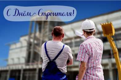 Открытки День строителя Открытки с поздравлениями ко Дню строителя. С Днём строителя! Открытки с поздравлениями ко Дню строителя. С Днём строителя! Красивые открытки смотреть онлайн бесплатно. Поздравления на День строителя. Праздник всех строителей.