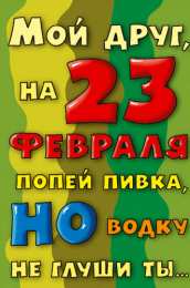 С 23 февраля другу Открытки другу на 23 февраля. Открытки ко Дню Защитника Отечества.