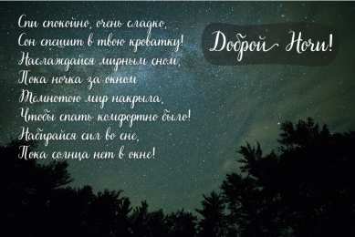 Доброй ночи Открытки с надписью - доброй ночи! Открытки с пожеланием доброй ночи.