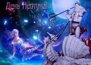 День Нептуна Открытки с поздравлениями ко Дню Нептуна. С Днём Нептуна открытки.