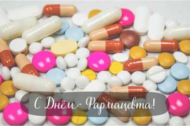 Открытки День фармацевта Открытки с поздравлениями ко Дню фармацевта. С Днём фармацевта! Открытки с поздравлениями ко Дню фармацевта. С Днём фармацевта! Красивые открытки смотреть онлайн бесплатно. Поздравления на День фармацевта. Праздник фармацевта.