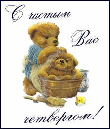 Открытки Чистый четверг Открытки с поздравлениями на Чистый четверг. С Чистым четвергом! Открытки с поздравлениями на Чистый четверг. С Чистым четвергом! Красивые открытки смотреть онлайн бесплатно. Поздравления на Чистый четверг. Православный праздник.