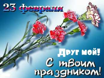 С 23 февраля другу Открытки другу на 23 февраля. Открытки ко Дню Защитника Отечества.