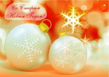 Открытки Со Старым Новым Годом Открытки со Старым Новым Годом. Поздравления на Старый Новый Год. Открытки со Старым Новым Годом. Поздравления на Старый Новый Год. Красивые открытки смотреть онлайн бесплатно. Поздравления со Старым Новым Годом для родных и близких.