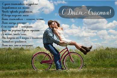 С Днём счастья Открытки с поздравлениями ко Дню счастья. С Днём счастья открытки.