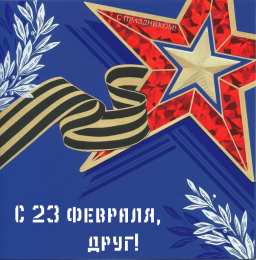 С 23 февраля другу Открытки другу на 23 февраля. Открытки ко Дню Защитника Отечества.