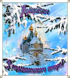 С Рождеством Открытки к Рождеству. Поздравления на Рождество. С Рождеством Христовым!