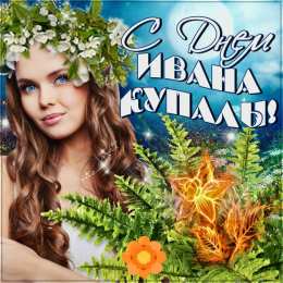 Открытки День Ивана Купала Открытки с поздравлениями ко Дню Ивана Купала. С Днём Ивана Купала! Открытки с поздравлениями ко Дню Ивана Купала. С Днём Ивана Купала! Красивые открытки смотреть онлайн бесплатно. Поздравления на День Ивана Купала. Традиционный праздник.