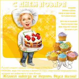 Открытки С Днём повара Открытки с поздравлениями ко Дню повара. Открытки с Днём повара! Открытки с поздравлениями ко Дню повара. Открытки с Днём повара! Красивые открытки смотреть онлайн бесплатно. День повара - поздравления. Поздравить поваров с праздником.