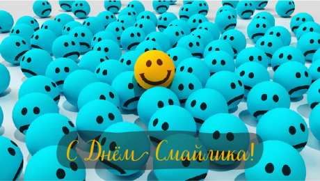 Открытки День смайлика Открытки с поздравлениями на День Смайлика. С Днём Смайлика! Открытки с поздравлениями на День Смайлика. С Днём Смайлика! Красивые открытки смотреть онлайн бесплатно. Поздравления с Днём Смайлика. Прикольный смайлик на праздник.