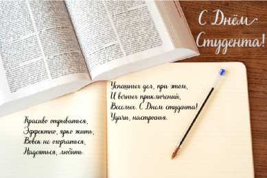 Открытки С Днём студента Открытки с поздравлениями ко Дню студента. С Днём студента!  Открытки с поздравлениями ко Дню студента. С Днём студента! Красивые открытки смотреть онлайн бесплатно. Поздравление всех студентов с праздником. День студента.