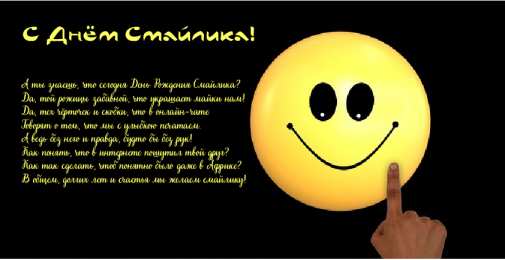 Открытки День смайлика Открытки с поздравлениями на День Смайлика. С Днём Смайлика! Открытки с поздравлениями на День Смайлика. С Днём Смайлика! Красивые открытки смотреть онлайн бесплатно. Поздравления с Днём Смайлика. Прикольный смайлик на праздник.