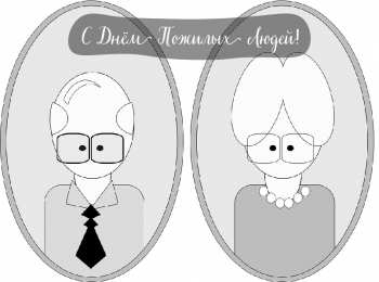 Открытки День пожилых людей Открытки с поздравлениями на День пожилых людей. С Днём пожилых людей! Открытки с поздравлениями на День пожилых людей. С Днём пожилых людей! Красивые открытки смотреть онлайн бесплатно. Поздравления С Днём Пожилых Людей. Поздравить бабушку и дедушку.