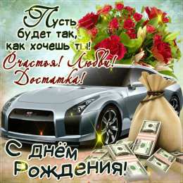 С Днём рождения для мужчин Открытки ко Дню Рождения для мужчин. Открытки на День Рождения.