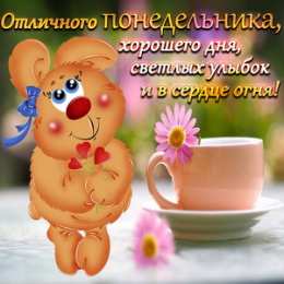 Удачного понедельника Открытки на каждый день. Открытки с надписью - удачного понедельника.