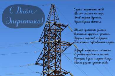 Открытки С Днём энергетика Открытки с поздравлениями ко Дню энергетика. С Днём энергетика! Открытки с поздравлениями ко Дню энергетика. С Днём энергетика! Красивые открытки смотреть онлайн бесплатно. Поздравления с Днём энергетика. Праздник всех энергетиков.