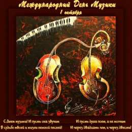 Открытки День музыки Открытки с поздравлениями на День музыки. С Днём Музыки открытки. Открытки с поздравлениями на День музыки. С Днём Музыки открытки. Красивые открытки смотреть онлайн бесплатно. Поздравления С Днём музыки. Поздравления для музыкантов.