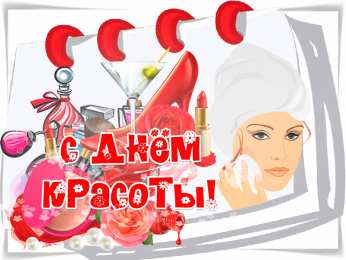 Открытки С международным Днём красоты Поздравления с международным Днём Красоты. С Днём Красоты!!! Поздравления с международным Днём Красоты. С Днём Красоты!!! Красивые открытки смотреть онлайн бесплатно. Открытки с поздравлениями с международным Днём Красоты.
