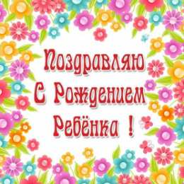 С Днём рождения ребёнка Открытки с Днём рождения ребёнка. Открытки с рождением малыша.
