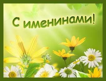 Открытки Именины Открытки на Именины. Поздравления с Именинами в открытках. Именины. Открытки на Именины. Поздравления с Именинами в открытках. Именины. Красивые открытки смотреть онлайн бесплатно. Поздравить с Именинами родных. День Именин поздравление.