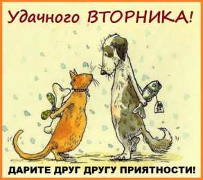 Удачного вторника Открытки с пожеланием удачного вторника. Хорошего вторника. 