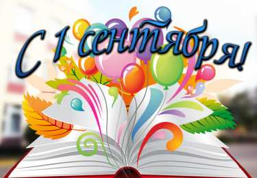 День знаний Открытки ко Дню знаний. Открытки на 1 сентября. Поздравления школьникам.