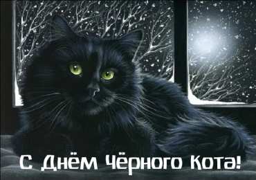День черного кота Открытки с поздравлениями ко Дню чёрного кота. С Днём чёрного кота!