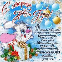 Открытки Со Старым Новым Годом Открытки со Старым Новым Годом. Поздравления на Старый Новый Год. Открытки со Старым Новым Годом. Поздравления на Старый Новый Год. Красивые открытки смотреть онлайн бесплатно. Поздравления со Старым Новым Годом для родных и близких.