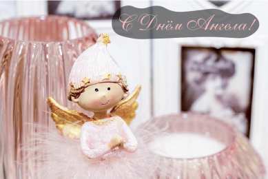 Открытки С Днём Ангела Открытки с Днём Ангела. Открытки с поздравлениями на День Ангела. Открытки с Днём Ангела. Открытки с поздравлениями на День Ангела. Красивые открытки смотреть онлайн бесплатно. День Ангела поздравления. Необычные открытки на День Ангела.