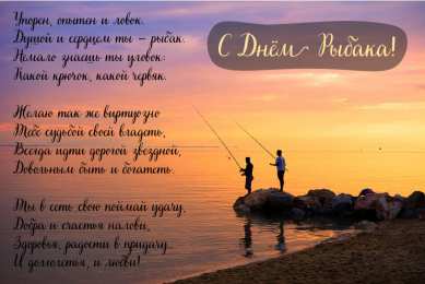 Открытки День рыбака Открытки с поздравлениями ко Дню рыбака. С Днём рыбака открытки. Открытки с поздравлениями ко Дню рыбака. С Днём рыбака открытки. Красивые открытки смотреть онлайн бесплатно. Поздравления на День рыбака. День всех рыбаков мира.