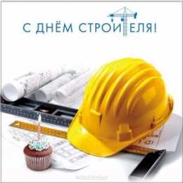 Открытки День строителя Открытки с поздравлениями ко Дню строителя. С Днём строителя! Открытки с поздравлениями ко Дню строителя. С Днём строителя! Красивые открытки смотреть онлайн бесплатно. Поздравления на День строителя. Праздник всех строителей.