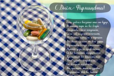 Открытки День фармацевта Открытки с поздравлениями ко Дню фармацевта. С Днём фармацевта! Открытки с поздравлениями ко Дню фармацевта. С Днём фармацевта! Красивые открытки смотреть онлайн бесплатно. Поздравления на День фармацевта. Праздник фармацевта.