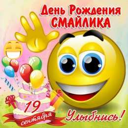Открытки День смайлика Открытки с поздравлениями на День Смайлика. С Днём Смайлика! Открытки с поздравлениями на День Смайлика. С Днём Смайлика! Красивые открытки смотреть онлайн бесплатно. Поздравления с Днём Смайлика. Прикольный смайлик на праздник.