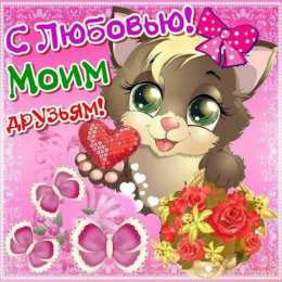 С любовью друзьям Открытки с любовью для друзей. Открытки другу и подруге, друзьям.