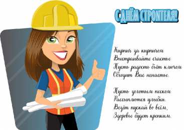 Открытки День строителя Открытки с поздравлениями ко Дню строителя. С Днём строителя! Открытки с поздравлениями ко Дню строителя. С Днём строителя! Красивые открытки смотреть онлайн бесплатно. Поздравления на День строителя. Праздник всех строителей.