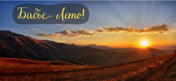 Бабье лето Открытки с поздравлениями на Бабье Лето. С Бабьим Летом! Праздник.