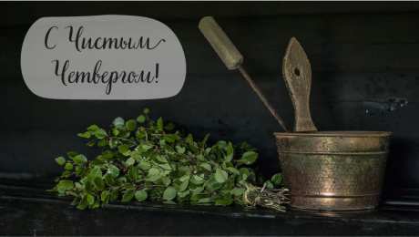 Открытки Чистый четверг Открытки с поздравлениями на Чистый четверг. С Чистым четвергом! Открытки с поздравлениями на Чистый четверг. С Чистым четвергом! Красивые открытки смотреть онлайн бесплатно. Поздравления на Чистый четверг. Православный праздник.