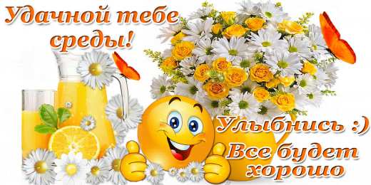 Удачной среды Открытки на среду скачать. Открытки на среду с пожеланиями бесплатно.