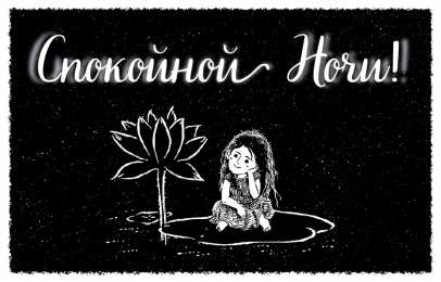 Доброй ночи Открытки с надписью - доброй ночи! Открытки с пожеланием доброй ночи.