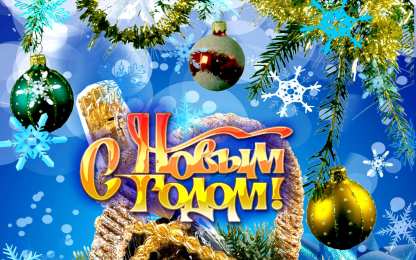 С Новым годом Открытки к Новому году. Открытки с поздравлением на Новый год.