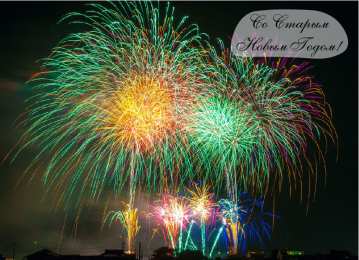 Открытки Со Старым Новым Годом Открытки со Старым Новым Годом. Поздравления на Старый Новый Год. Открытки со Старым Новым Годом. Поздравления на Старый Новый Год. Красивые открытки смотреть онлайн бесплатно. Поздравления со Старым Новым Годом для родных и близких.