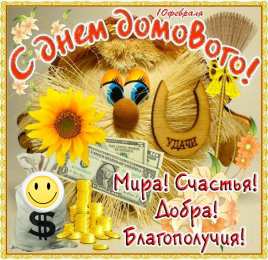 С Днём домового Открытки с поздравлениями ко Дню Домового. С Днём Домового открытки.