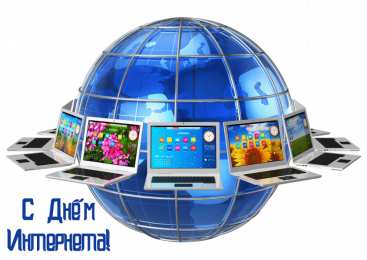 Открытки День интернета Открытки с поздравлениями на День Интернета. С Днём Интернета! Открытки с поздравлениями на День Интернета. С Днём Интернета! Красивые открытки смотреть онлайн бесплатно. Поздравления на День Интернета. Интернет и его праздник.
