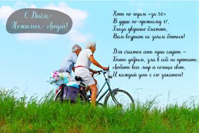 Открытки День пожилых людей Открытки с поздравлениями на День пожилых людей. С Днём пожилых людей! Открытки с поздравлениями на День пожилых людей. С Днём пожилых людей! Красивые открытки смотреть онлайн бесплатно. Поздравления С Днём Пожилых Людей. Поздравить бабушку и дедушку.